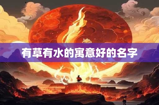 有草有水的寓意好的名字