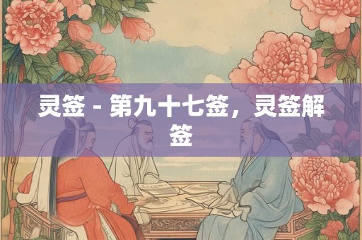 灵签 - 第九十七签，灵签解签