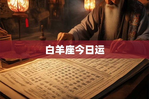 白羊座今日运