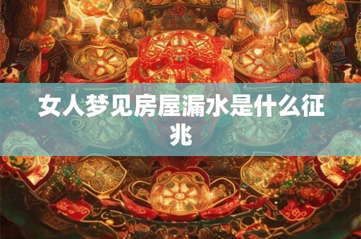 女人梦见房屋漏水是什么征兆