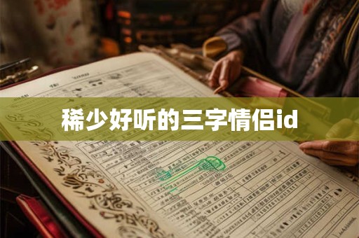 稀少好听的三字情侣id