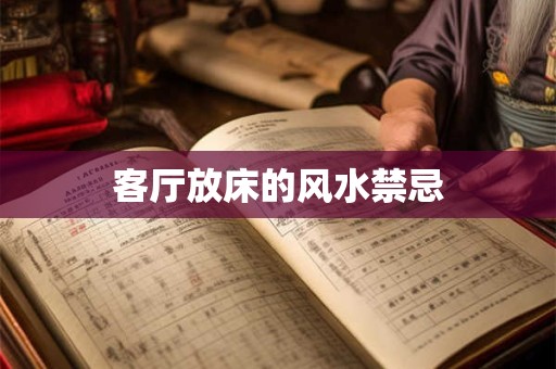 客厅放床的风水禁忌