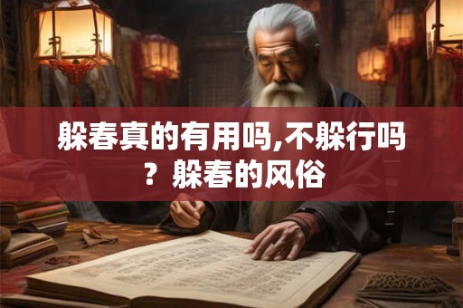 躲春真的有用吗,不躲行吗？躲春的风俗