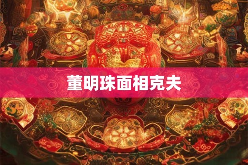 董明珠面相克夫