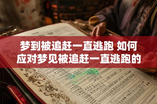 梦到被追赶一直逃跑 如何应对梦见被追赶一直逃跑的情况