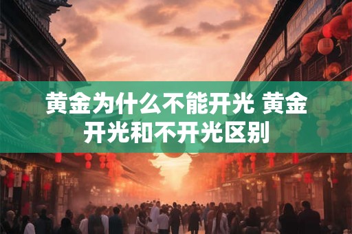 黄金为什么不能开光 黄金开光和不开光区别