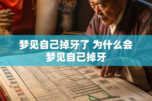 梦见自己掉牙了 为什么会梦见自己掉牙
