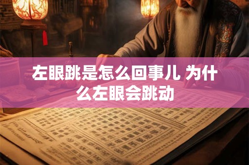 左眼跳是怎么回事儿 为什么左眼会跳动