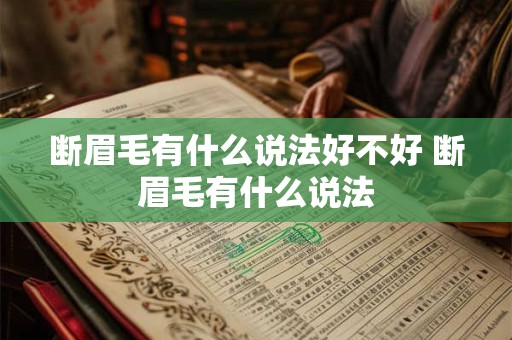 断眉毛有什么说法好不好 断眉毛有什么说法