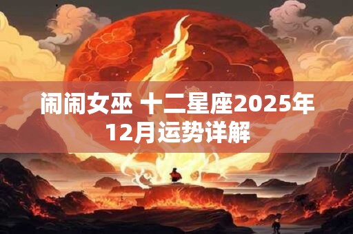 闹闹女巫 十二星座2025年12月运势详解