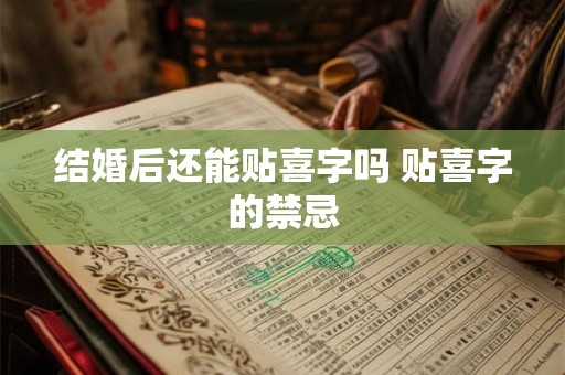 结婚后还能贴喜字吗 贴喜字的禁忌