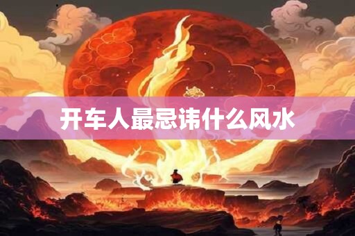 开车人最忌讳什么风水