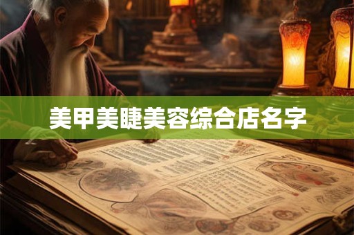 美甲美睫美容综合店名字