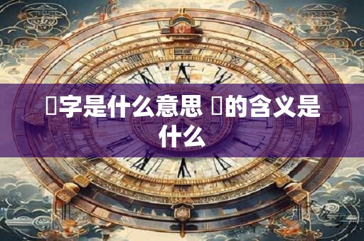 玦字是什么意思 玦的含义是什么