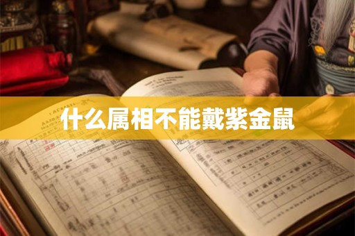 什么属相不能戴紫金鼠