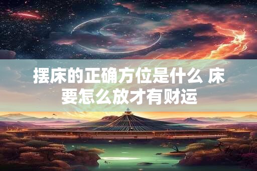 摆床的正确方位是什么 床要怎么放才有财运