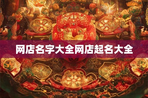 网店名字大全网店起名大全