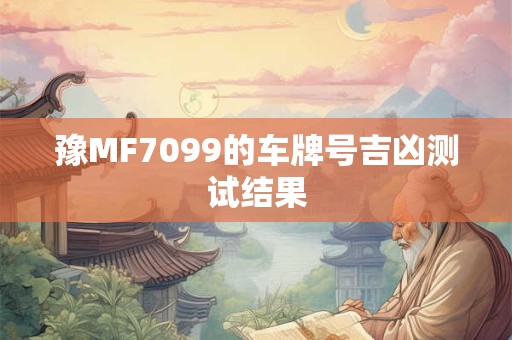 豫MF7099的车牌号吉凶测试结果
