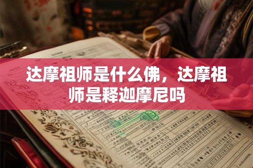 达摩祖师是什么佛，达摩祖师是释迦摩尼吗