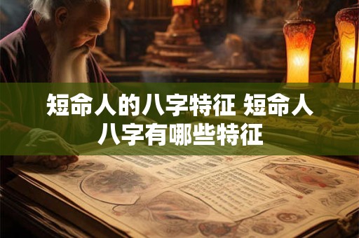 短命人的八字特征 短命人八字有哪些特征
