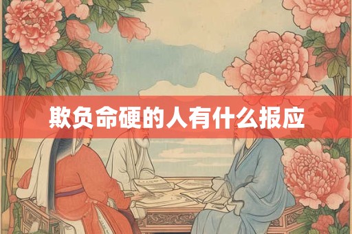 欺负命硬的人有什么报应