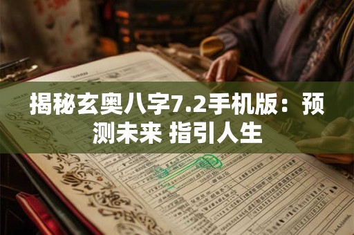 揭秘玄奥八字7.2手机版:预测未来 指引人生 揭秘玄奥八字7.2手机版:预测未来 指引人生