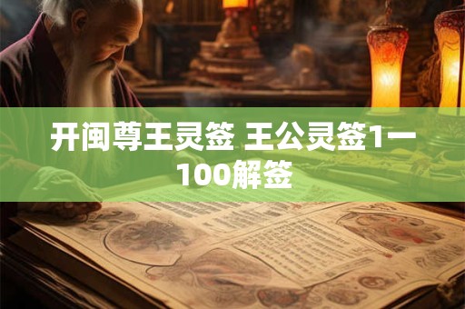 开闽尊王灵签 王公灵签1一100解签