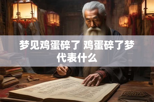 梦见鸡蛋碎了 鸡蛋碎了梦代表什么