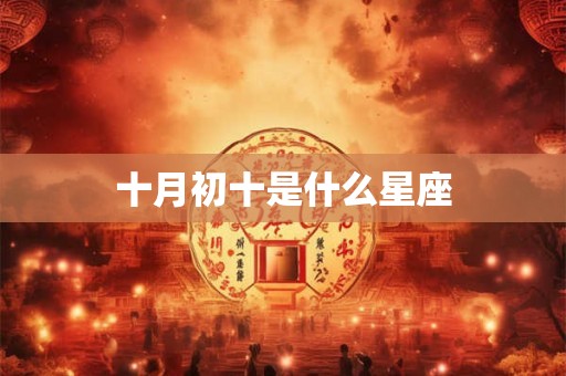 十月初十是什么星座