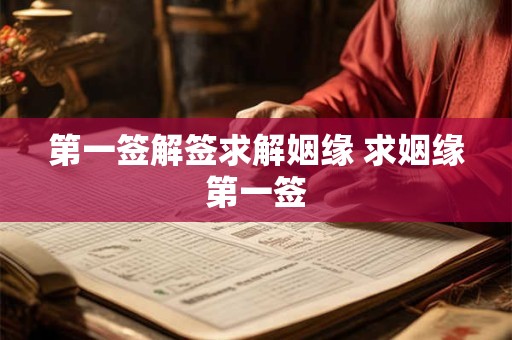 第一签解签求解姻缘 求姻缘第一签