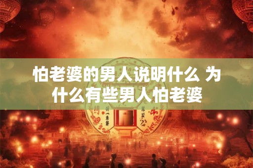 怕老婆的男人说明什么 为什么有些男人怕老婆