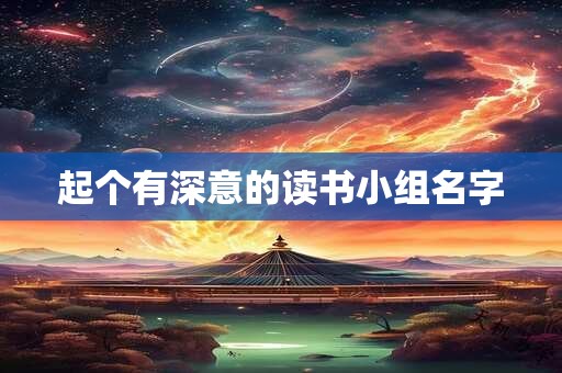 起个有深意的读书小组名字