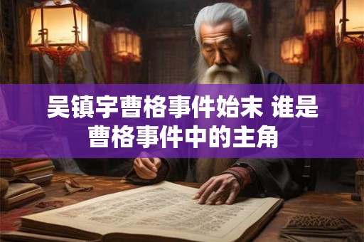 详细阅读:吴镇宇曹格事件始末 谁是曹格事件中的主角 吴镇宇曹格事件始末 谁是曹格事件中的主角