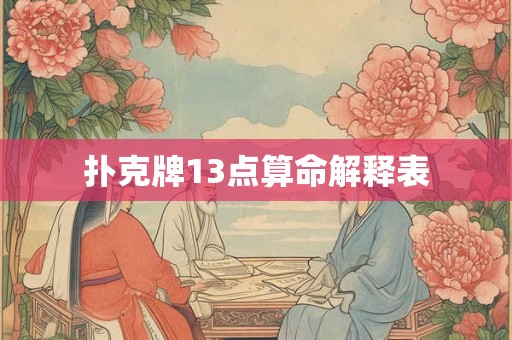 扑克牌13点算命解释表