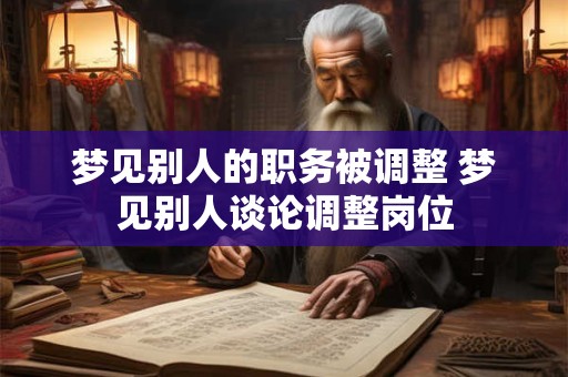 梦见别人的职务被调整 梦见别人谈论调整岗位