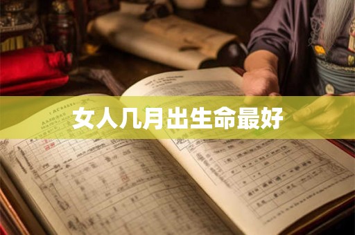 女人几月出生命最好