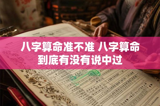 八字算命准不准 八字算命到底有没有说中过