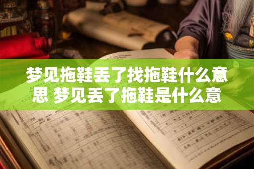梦见拖鞋丢了找拖鞋什么意思 梦见丢了拖鞋是什么意思