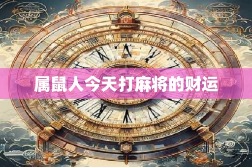 属鼠人今天打麻将的财运