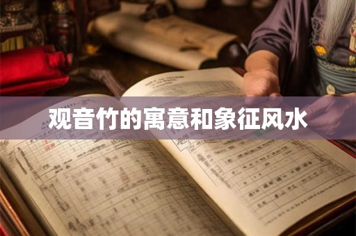 观音竹的寓意和象征风水