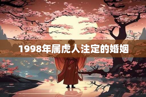1998年属虎人注定的婚姻