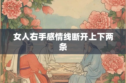 女人右手感情线断开上下两条