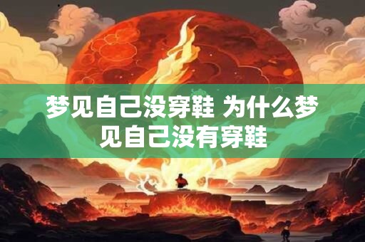梦见自己没穿鞋 为什么梦见自己没有穿鞋