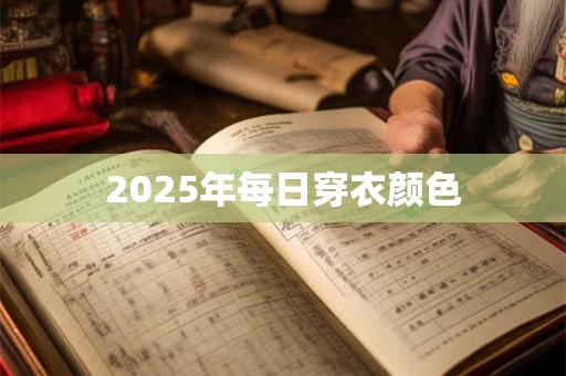 2025年每日穿衣颜色