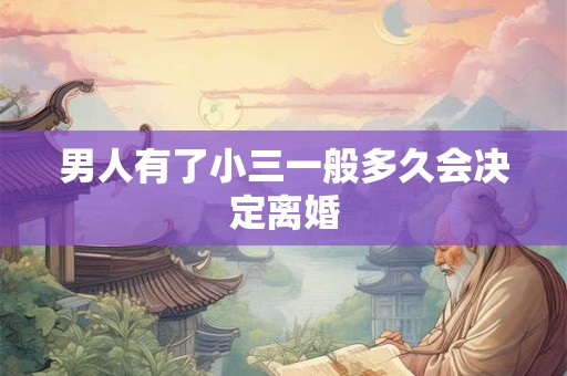 男人有了小三一般多久会决定离婚