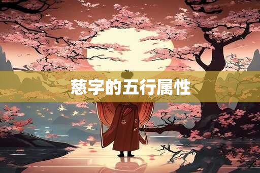 慈字的五行属性