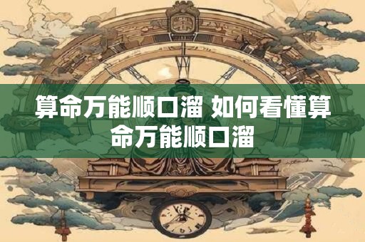 算命万能顺口溜 如何看懂算命万能顺口溜