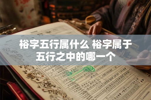 裕字五行属什么 裕字属于五行之中的哪一个