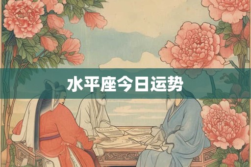 水平座今日运势