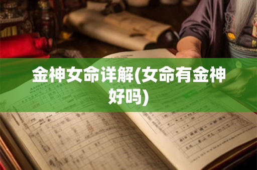 金神女命详解(女命有金神好吗)